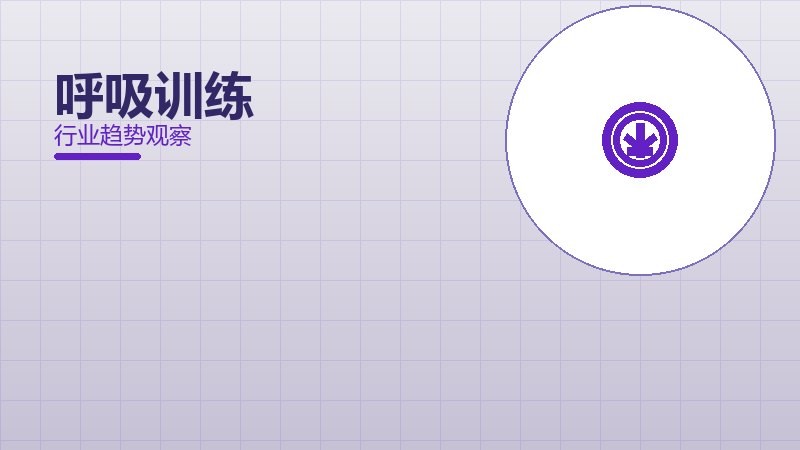 呼吸训练配图