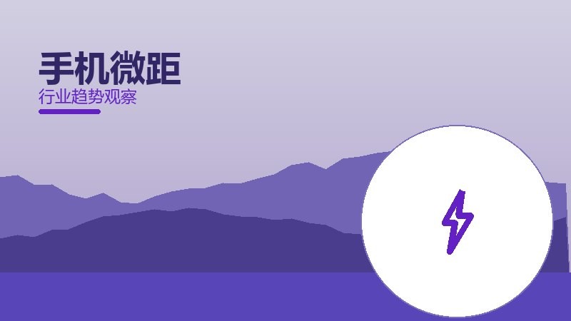 手机微距配图