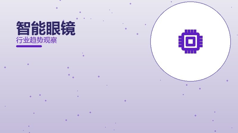 智能眼镜配图