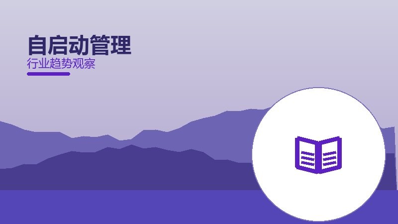 自启动管理配图