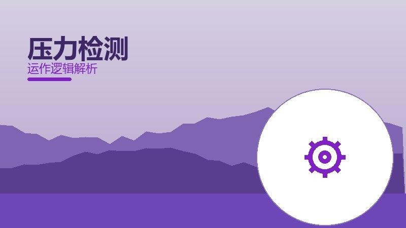 压力检测配图