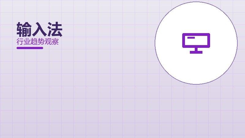 输入法配图