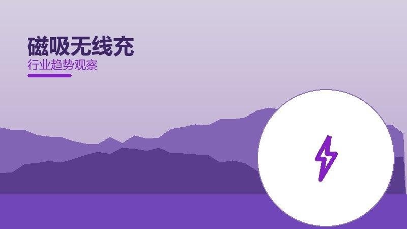 磁吸无线充配图