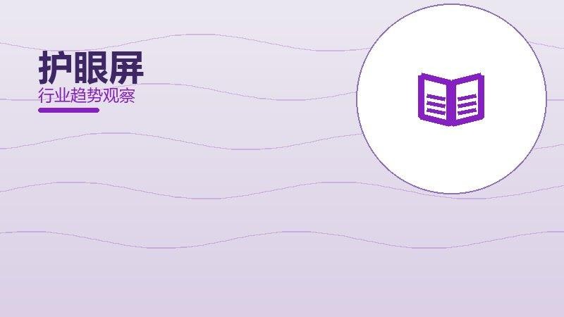 护眼屏配图