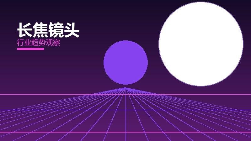长焦镜头配图