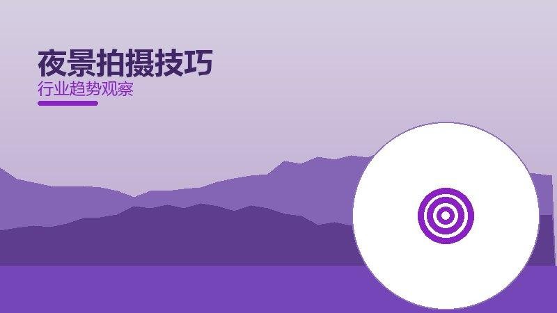 夜景拍摄技巧配图