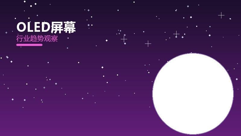 OLED屏幕配图