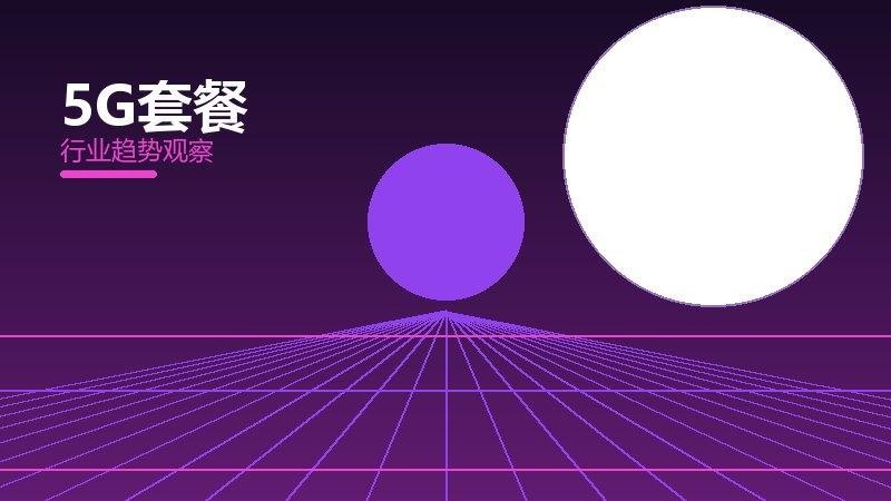 5G套餐配图