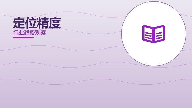 定位精度配图
