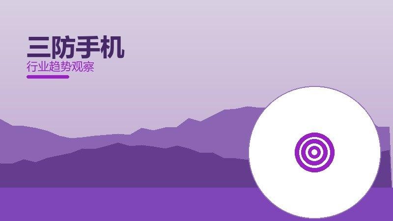 三防手机配图
