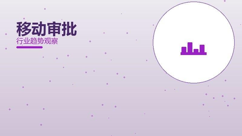 移动审批配图