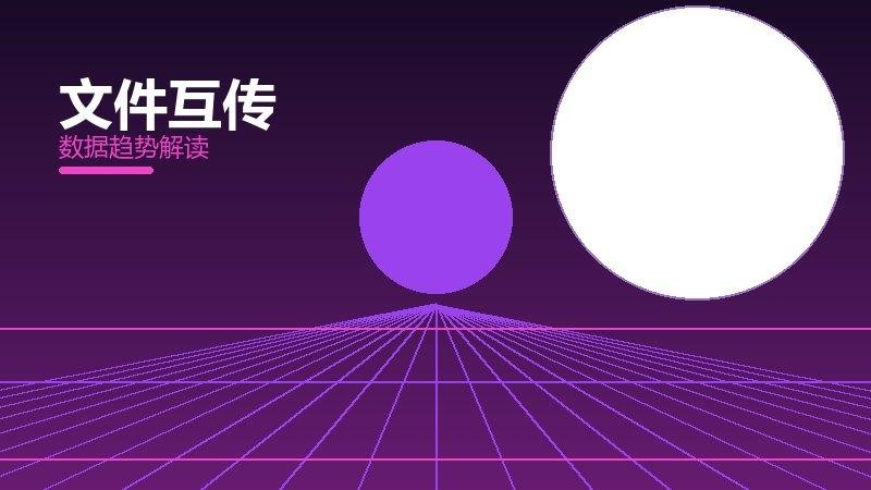 文件互传配图