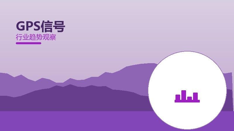 GPS信号配图