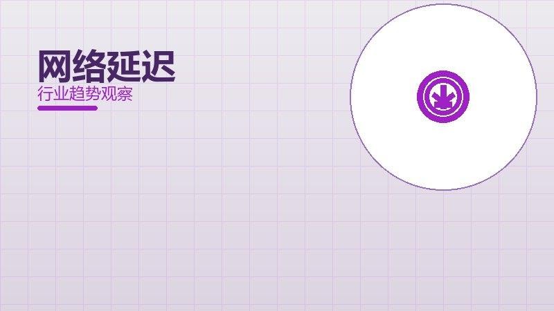 网络延迟配图