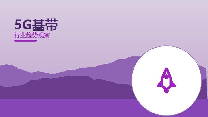 5G基带配图