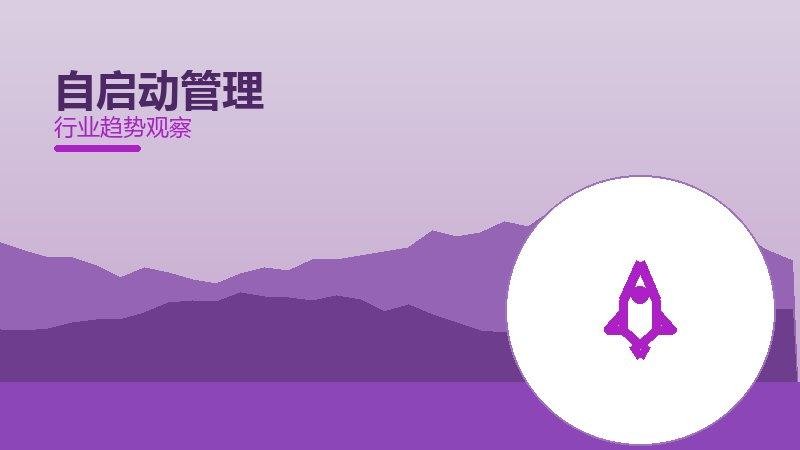 自启动管理配图