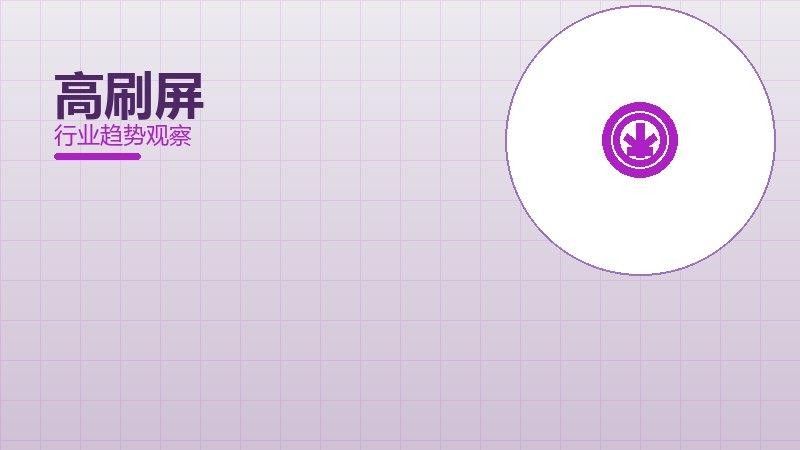 高刷屏配图