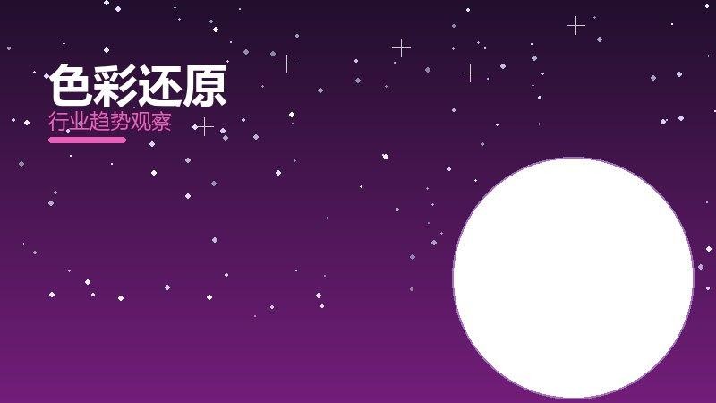 色彩还原配图