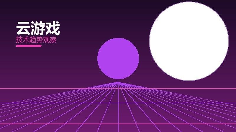 云游戏配图