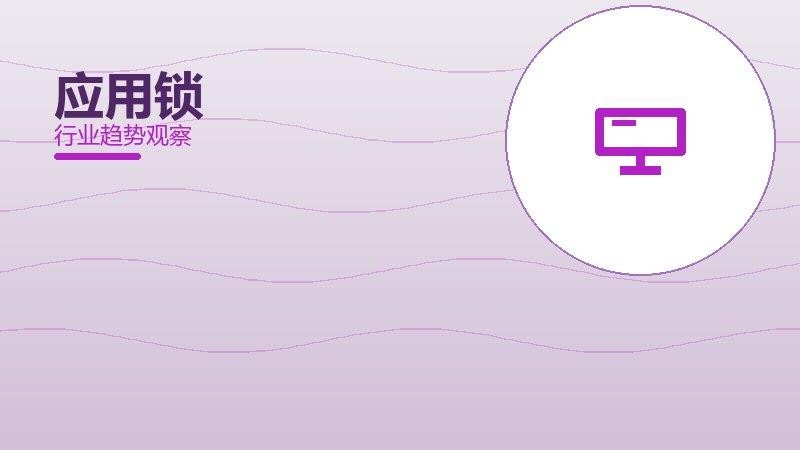 应用锁配图