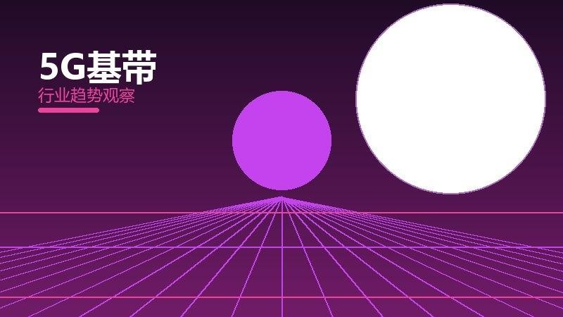 5G基带配图
