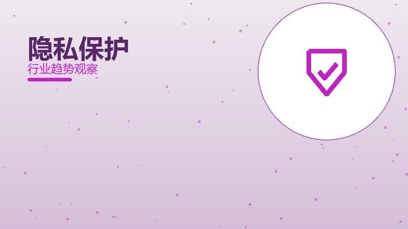 隐私保护配图