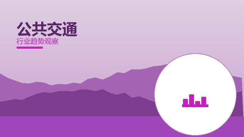 公共交通配图