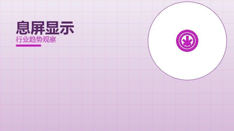 息屏显示配图