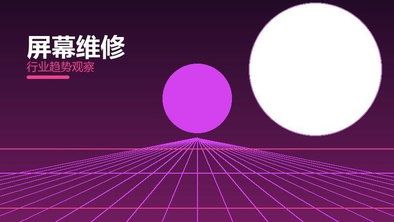 屏幕维修配图