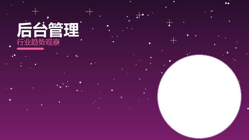 后台管理配图