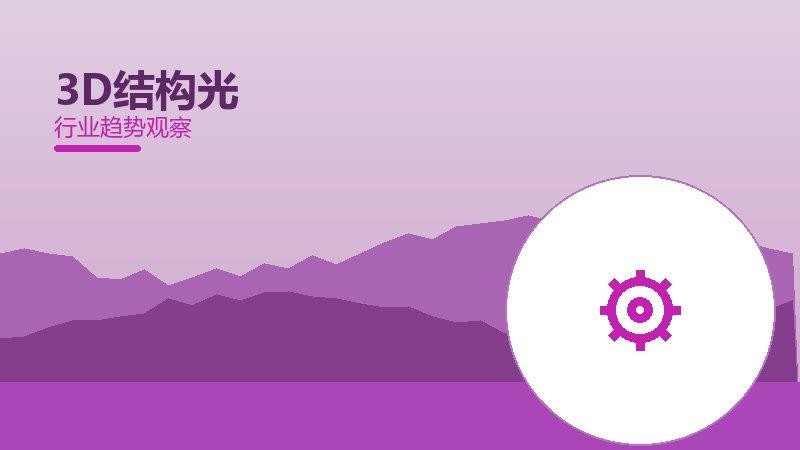 3D结构光配图