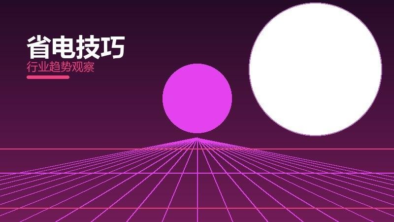 省电技巧配图