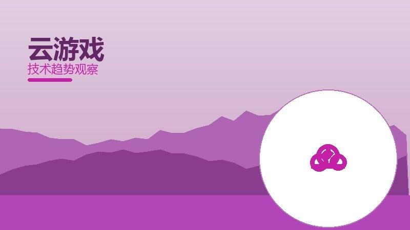 云游戏配图