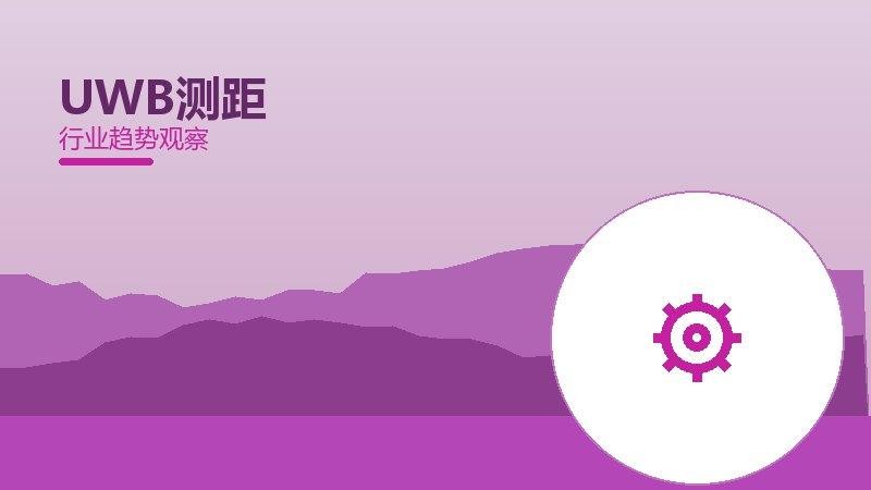 UWB测距配图