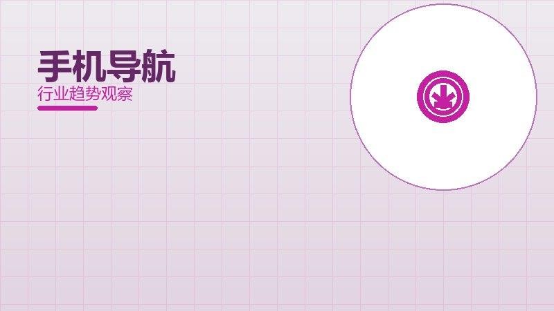 手机导航配图