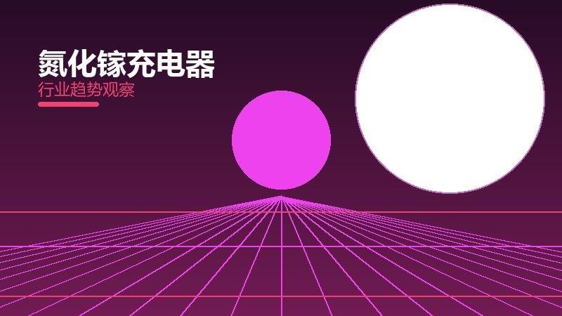 氮化镓充电器配图