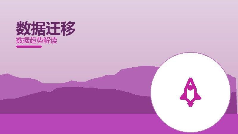 数据迁移配图