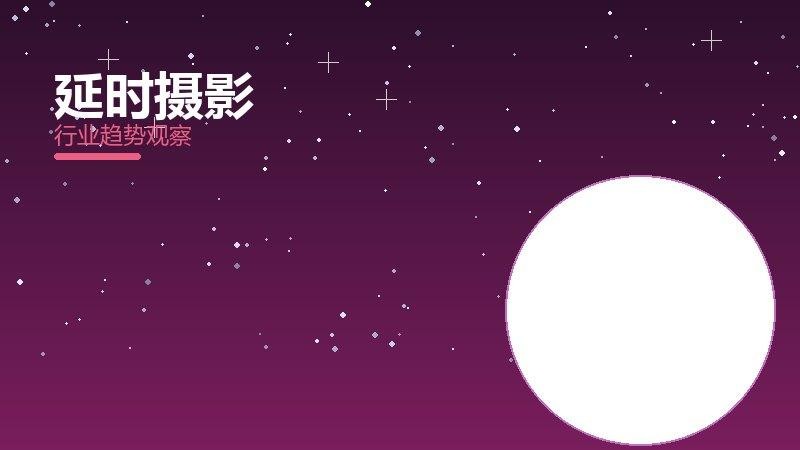 延时摄影配图