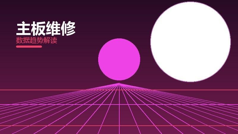 主板维修配图
